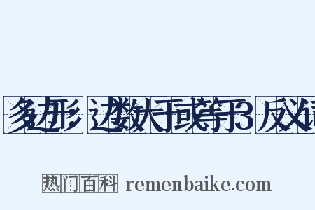 多边形：边数大于或等于3反义词是什么意思的图片